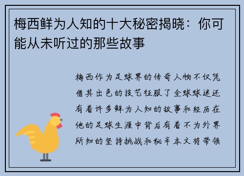 梅西鲜为人知的十大秘密揭晓：你可能从未听过的那些故事