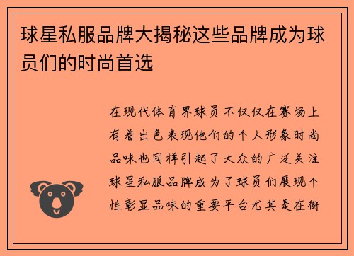 球星私服品牌大揭秘这些品牌成为球员们的时尚首选