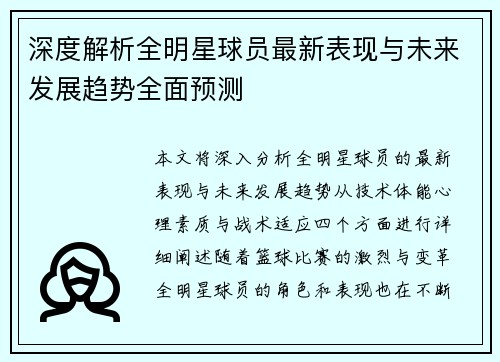 深度解析全明星球员最新表现与未来发展趋势全面预测
