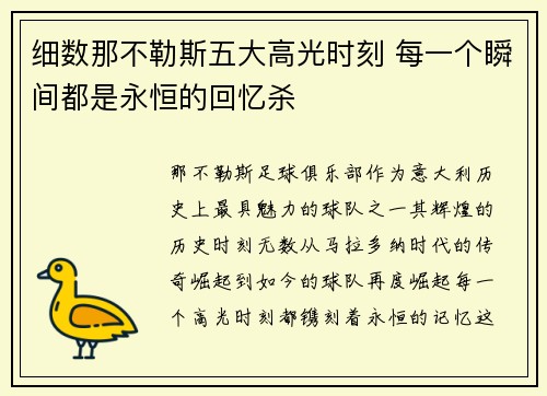 细数那不勒斯五大高光时刻 每一个瞬间都是永恒的回忆杀