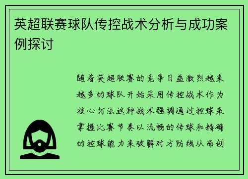 英超联赛球队传控战术分析与成功案例探讨