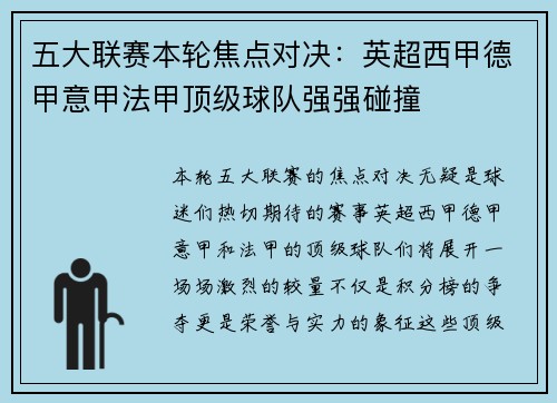 五大联赛本轮焦点对决：英超西甲德甲意甲法甲顶级球队强强碰撞