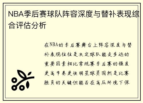 NBA季后赛球队阵容深度与替补表现综合评估分析