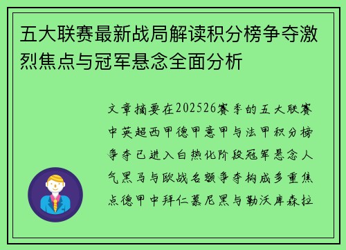 五大联赛最新战局解读积分榜争夺激烈焦点与冠军悬念全面分析
