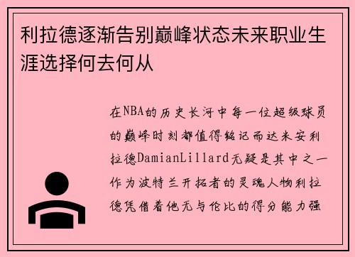 利拉德逐渐告别巅峰状态未来职业生涯选择何去何从