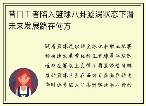昔日王者陷入篮球八卦漩涡状态下滑未来发展路在何方