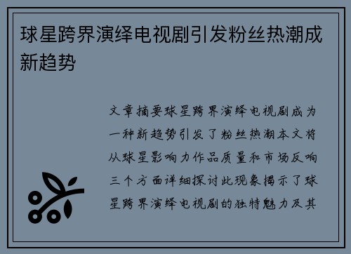球星跨界演绎电视剧引发粉丝热潮成新趋势
