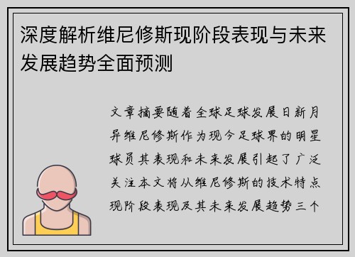 深度解析维尼修斯现阶段表现与未来发展趋势全面预测