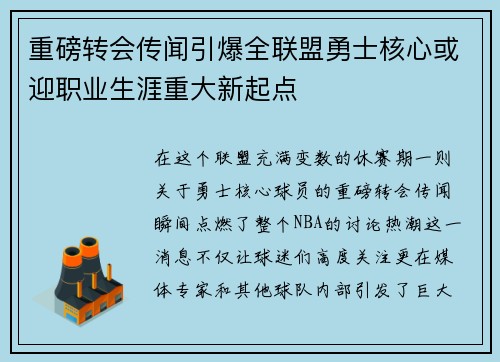 重磅转会传闻引爆全联盟勇士核心或迎职业生涯重大新起点