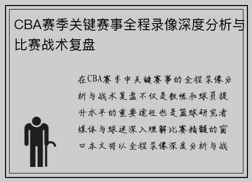 CBA赛季关键赛事全程录像深度分析与比赛战术复盘