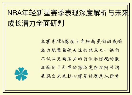 NBA年轻新星赛季表现深度解析与未来成长潜力全面研判