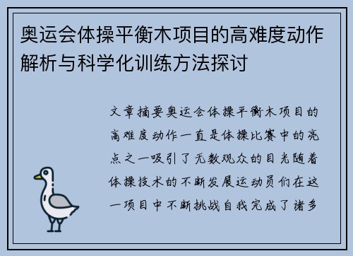 奥运会体操平衡木项目的高难度动作解析与科学化训练方法探讨