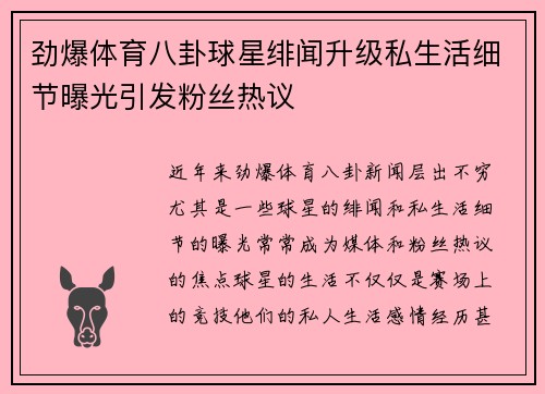 劲爆体育八卦球星绯闻升级私生活细节曝光引发粉丝热议