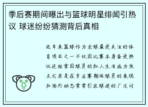季后赛期间曝出与篮球明星绯闻引热议 球迷纷纷猜测背后真相