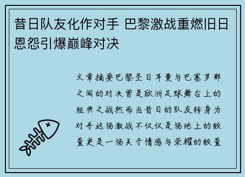 昔日队友化作对手 巴黎激战重燃旧日恩怨引爆巅峰对决