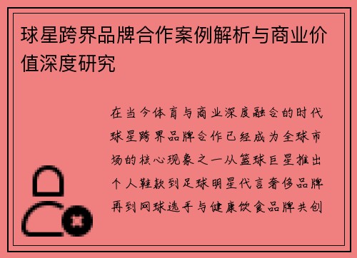 球星跨界品牌合作案例解析与商业价值深度研究