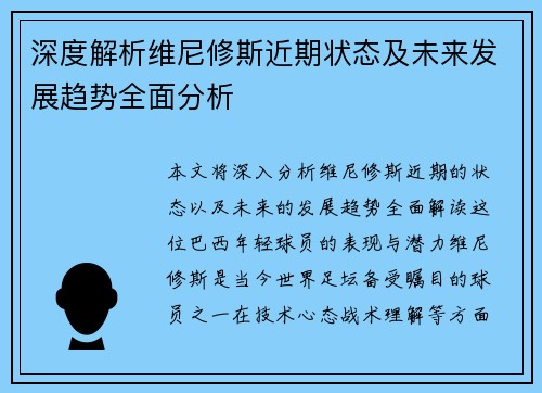 深度解析维尼修斯近期状态及未来发展趋势全面分析