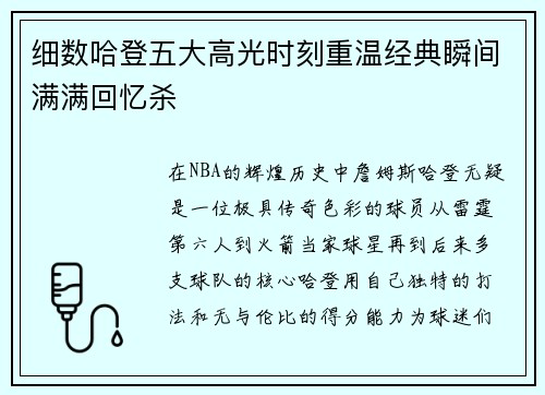 细数哈登五大高光时刻重温经典瞬间满满回忆杀