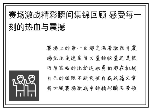 赛场激战精彩瞬间集锦回顾 感受每一刻的热血与震撼