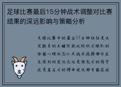 足球比赛最后15分钟战术调整对比赛结果的深远影响与策略分析