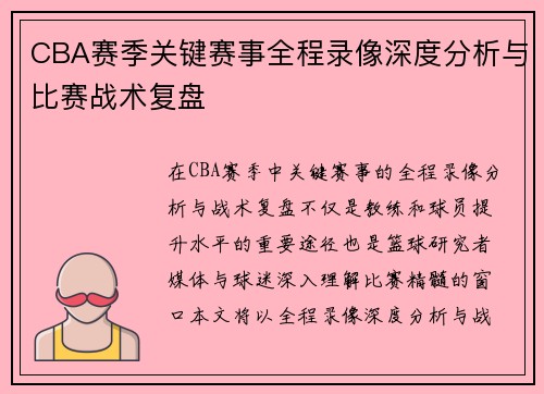 CBA赛季关键赛事全程录像深度分析与比赛战术复盘