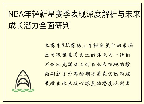 NBA年轻新星赛季表现深度解析与未来成长潜力全面研判
