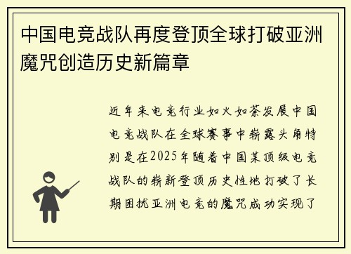 中国电竞战队再度登顶全球打破亚洲魔咒创造历史新篇章