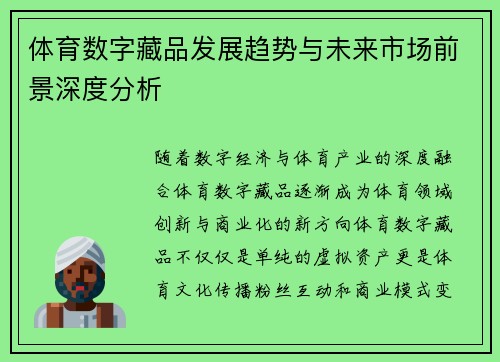 体育数字藏品发展趋势与未来市场前景深度分析