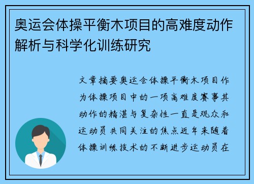 奥运会体操平衡木项目的高难度动作解析与科学化训练研究