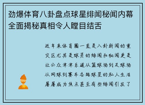 劲爆体育八卦盘点球星绯闻秘闻内幕全面揭秘真相令人瞠目结舌