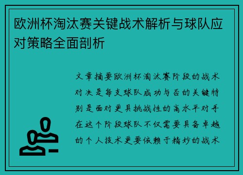 欧洲杯淘汰赛关键战术解析与球队应对策略全面剖析