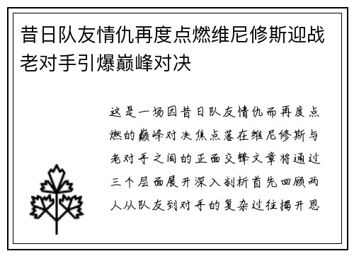 昔日队友情仇再度点燃维尼修斯迎战老对手引爆巅峰对决