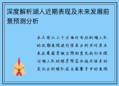 深度解析湖人近期表现及未来发展前景预测分析