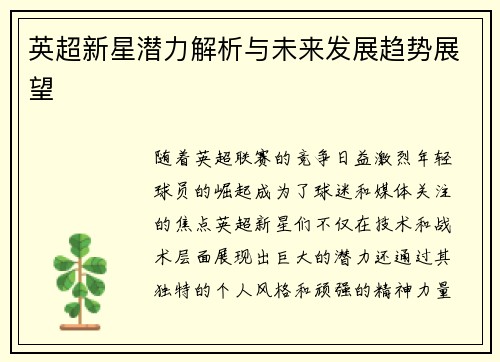 英超新星潜力解析与未来发展趋势展望