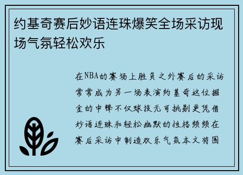 约基奇赛后妙语连珠爆笑全场采访现场气氛轻松欢乐