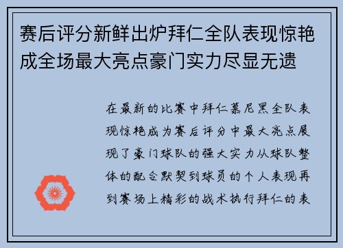 赛后评分新鲜出炉拜仁全队表现惊艳成全场最大亮点豪门实力尽显无遗