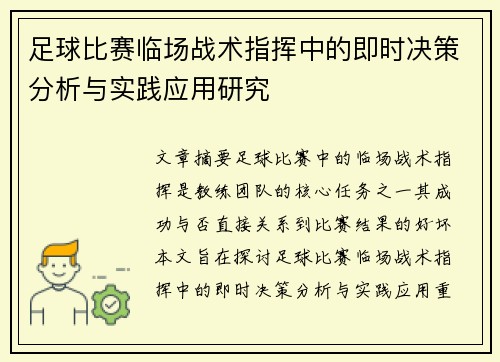 足球比赛临场战术指挥中的即时决策分析与实践应用研究
