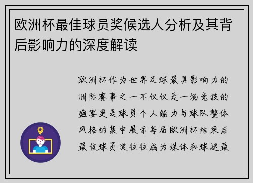 欧洲杯最佳球员奖候选人分析及其背后影响力的深度解读