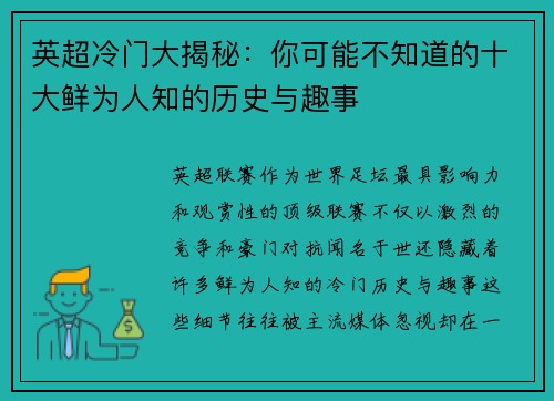 英超冷门大揭秘：你可能不知道的十大鲜为人知的历史与趣事