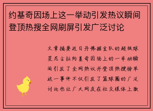 约基奇因场上这一举动引发热议瞬间登顶热搜全网刷屏引发广泛讨论