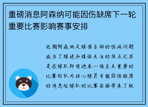 重磅消息阿森纳可能因伤缺席下一轮重要比赛影响赛事安排