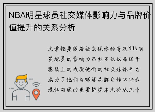 NBA明星球员社交媒体影响力与品牌价值提升的关系分析