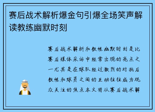 赛后战术解析爆金句引爆全场笑声解读教练幽默时刻