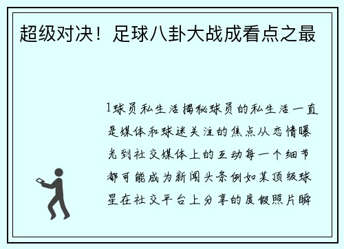 超级对决！足球八卦大战成看点之最