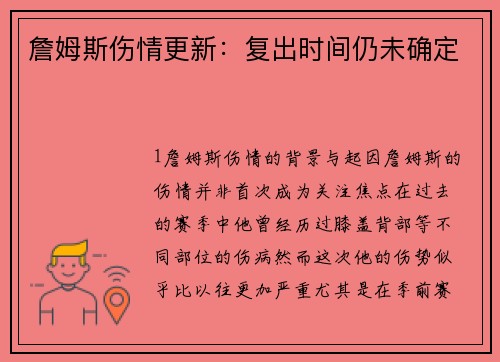 詹姆斯伤情更新：复出时间仍未确定