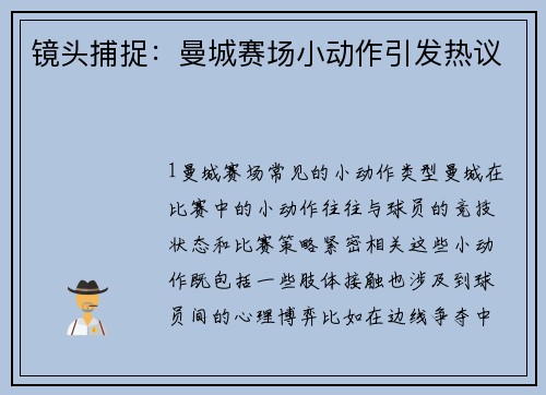 镜头捕捉：曼城赛场小动作引发热议