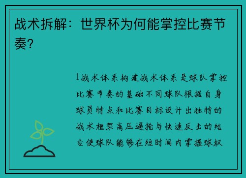 战术拆解：世界杯为何能掌控比赛节奏？