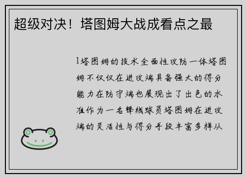 超级对决！塔图姆大战成看点之最