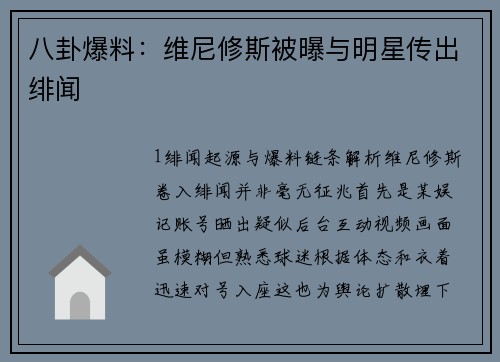 八卦爆料：维尼修斯被曝与明星传出绯闻