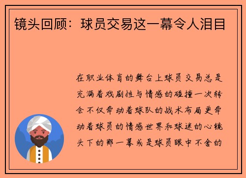 镜头回顾：球员交易这一幕令人泪目